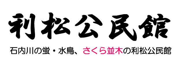 広島市利松公民館のロゴ